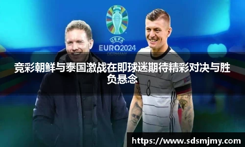 竞彩朝鲜与泰国激战在即球迷期待精彩对决与胜负悬念